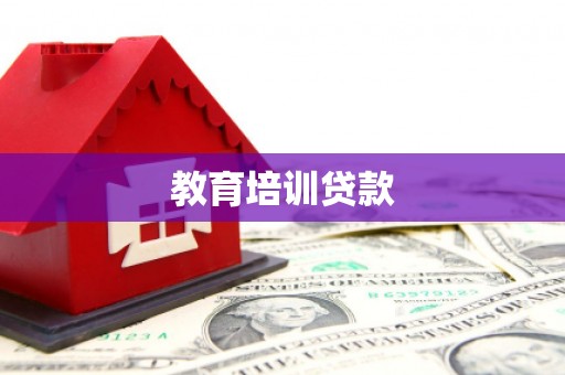 双城教育培训贷款