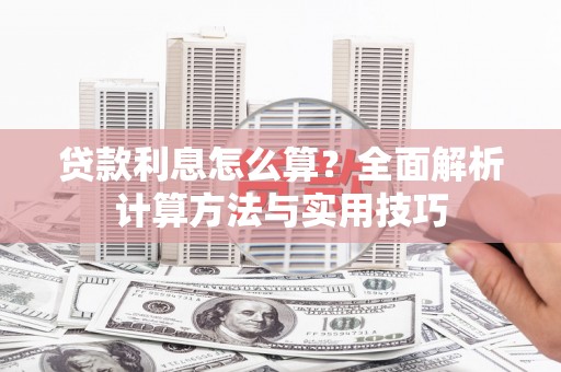 双城贷款利息怎么算？全面解析计算方法与实用技巧