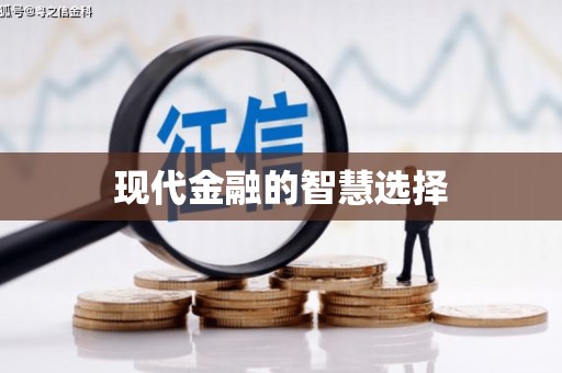 双城现代金融的智慧选择