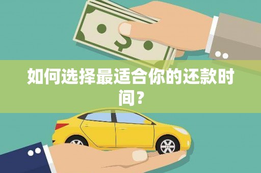 双城如何选择最适合你的还款时间？