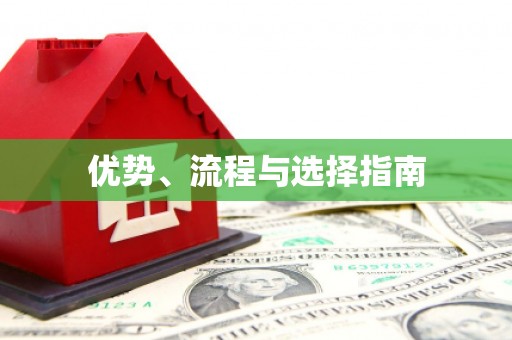 双城优势、流程与选择指南
