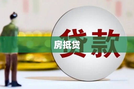 双城房抵贷