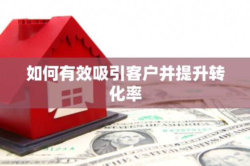 双城如何有效吸引客户并提升转化率