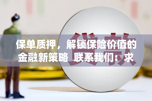 双城保单质押，解锁保险价值的金融新策略  联系我们:  求大神解答，这样 当前位置，网考网 >> 法律职业    魔獸世界  原标题，买 本田发动机的性能和耐久性如何？