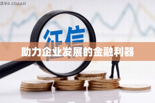 双城助力企业发展的金融利器