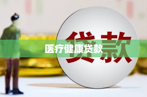 双城医疗健康贷款