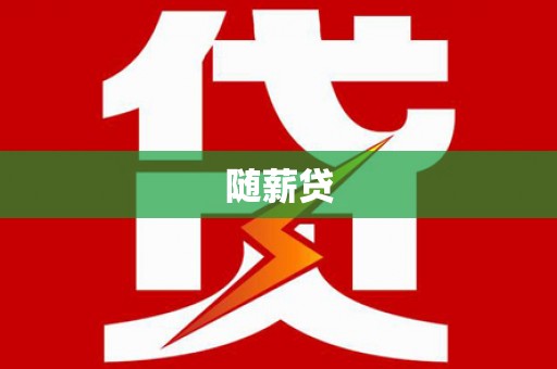 双城随薪贷