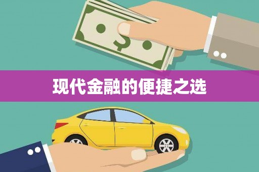 双城现代金融的便捷之选