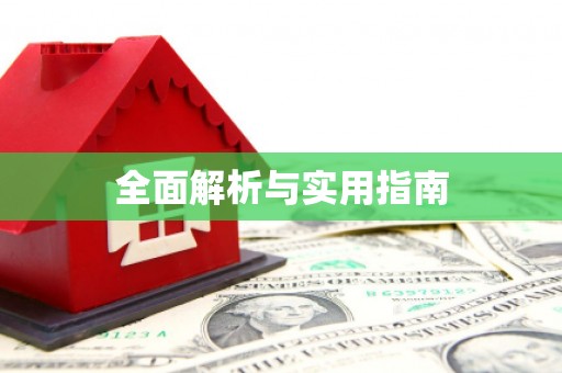 双城全面解析与实用指南