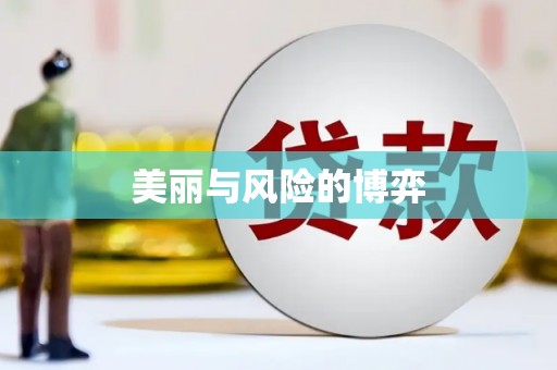 双城美丽与风险的博弈