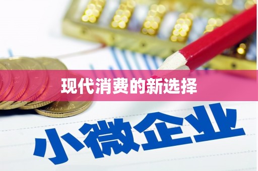 双城现代消费的新选择