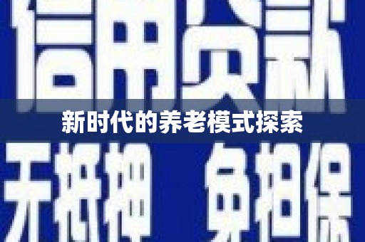 双城新时代的养老模式探索