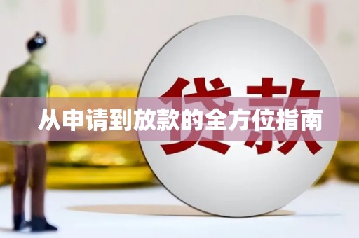 双城从申请到放款的全方位指南