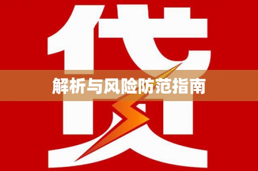 双城解析与风险防范指南