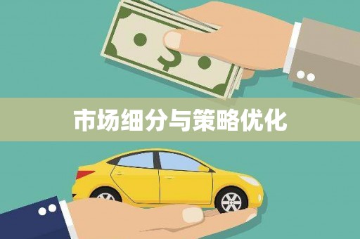双城市场细分与策略优化