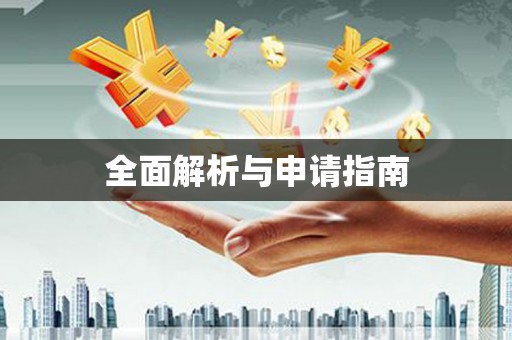 双城全面解析与申请指南