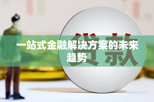 双城一站式金融解决方案的未来趋势