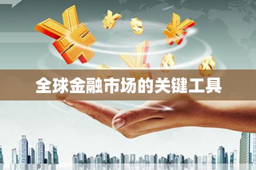 双城全球金融市场的关键工具