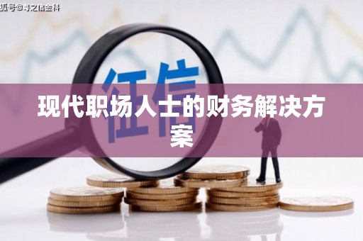 双城现代职场人士的财务解决方案
