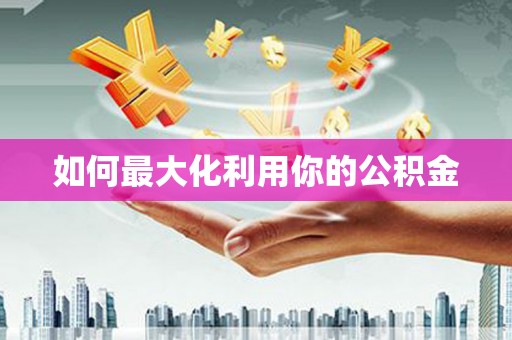 双城如何最大化利用你的公积金