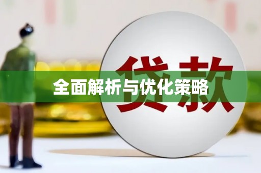 双城全面解析与优化策略