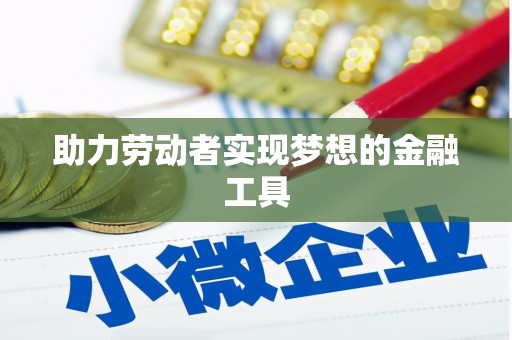 双城助力劳动者实现梦想的金融工具
