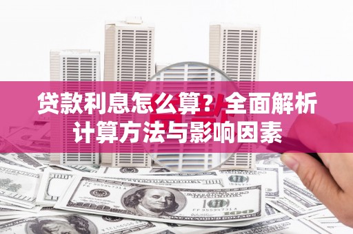 双城贷款利息怎么算？全面解析计算方法与影响因素