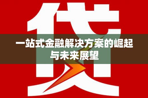 双城一站式金融解决方案的崛起与未来展望