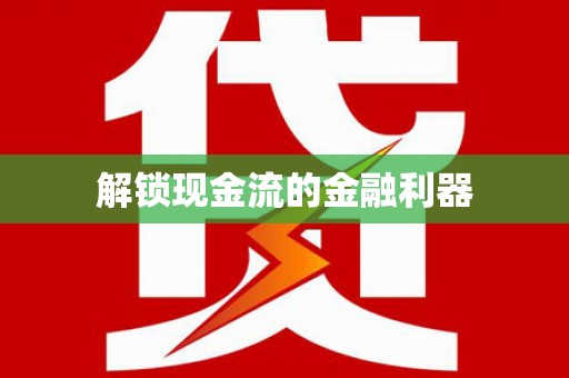 双城解锁现金流的金融利器