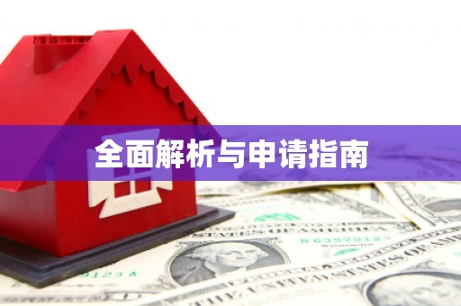 双城全面解析与申请指南