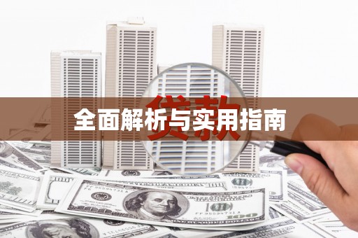 双城全面解析与实用指南