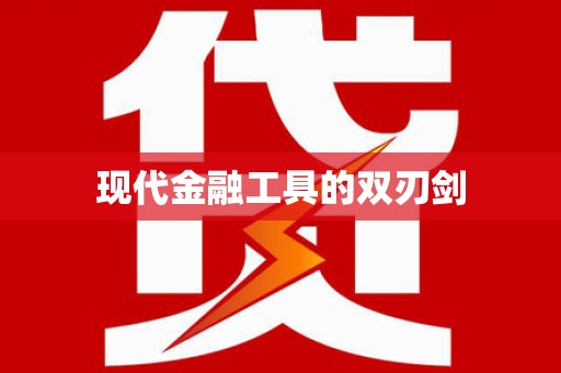 双城现代金融工具的双刃剑