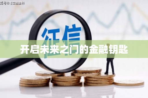 双城开启未来之门的金融钥匙