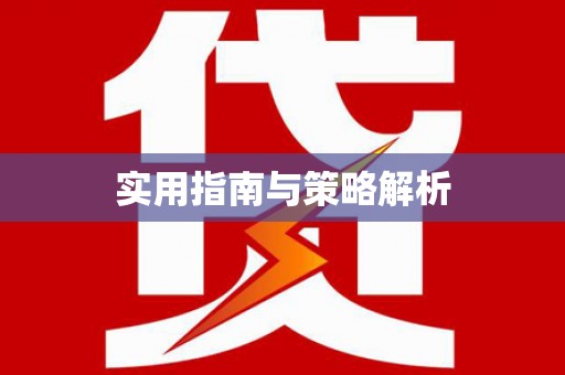 双城实用指南与策略解析