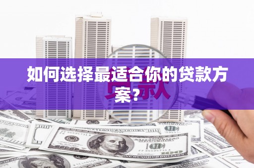 双城如何选择最适合你的贷款方案？