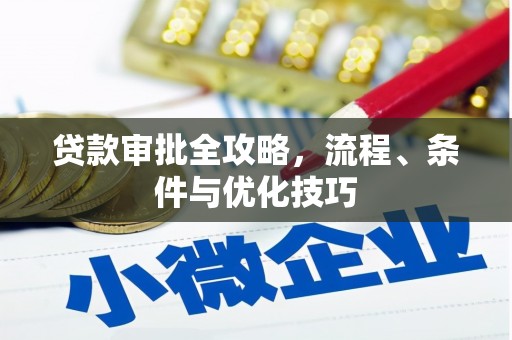 双城贷款审批全攻略，流程、条件与优化技巧