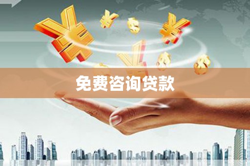 双城免费咨询贷款