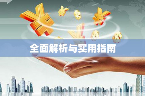 双城全面解析与实用指南