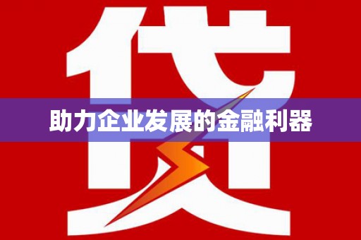 双城助力企业发展的金融利器