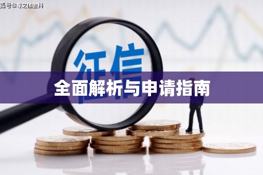 双城全面解析与申请指南