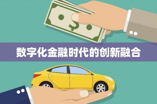 双城数字化金融时代的创新融合