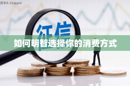 双城如何明智选择你的消费方式