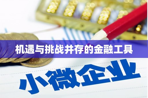 双城机遇与挑战并存的金融工具