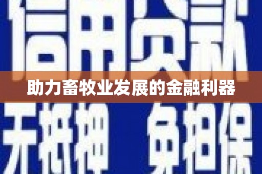 双城助力畜牧业发展的金融利器