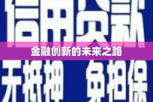 双城金融创新的未来之路