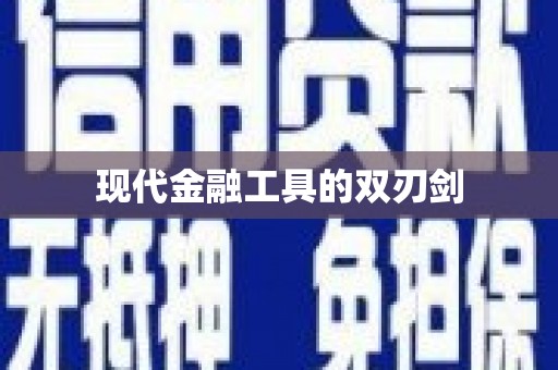 双城现代金融工具的双刃剑