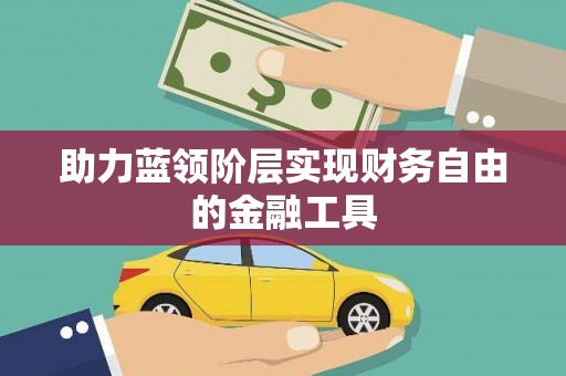 双城助力蓝领阶层实现财务自由的金融工具
