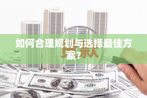 双城如何合理规划与选择最佳方案？