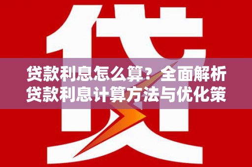 双城贷款利息怎么算？全面解析贷款利息计算方法与优化策略
