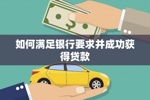 双城如何满足银行要求并成功获得贷款